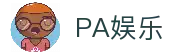 PA娱乐(中国区)官方网站