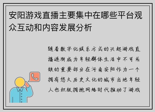 安阳游戏直播主要集中在哪些平台观众互动和内容发展分析