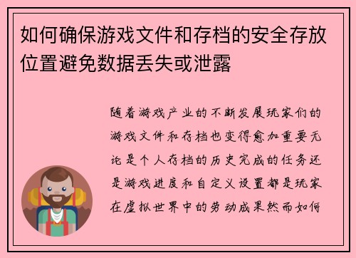如何确保游戏文件和存档的安全存放位置避免数据丢失或泄露