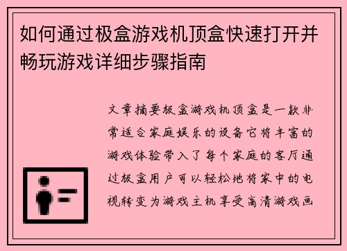 如何通过极盒游戏机顶盒快速打开并畅玩游戏详细步骤指南
