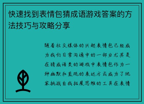快速找到表情包猜成语游戏答案的方法技巧与攻略分享