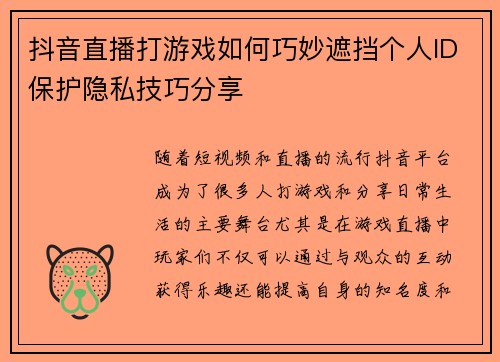 抖音直播打游戏如何巧妙遮挡个人ID保护隐私技巧分享