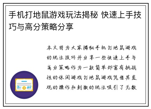 手机打地鼠游戏玩法揭秘 快速上手技巧与高分策略分享