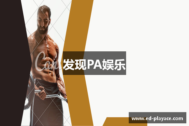 发现PA娱乐