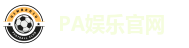PA娱乐